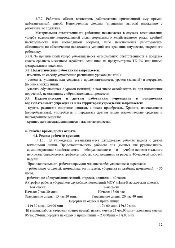 Правила внутреннего трудового распорядка работников МОУ «Илья-Высоковская школа»